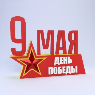 Victory Day Installation Papercraft Template | DIY 3D May 9th Commemorative Sculpture | Patriotic Low Poly Decor