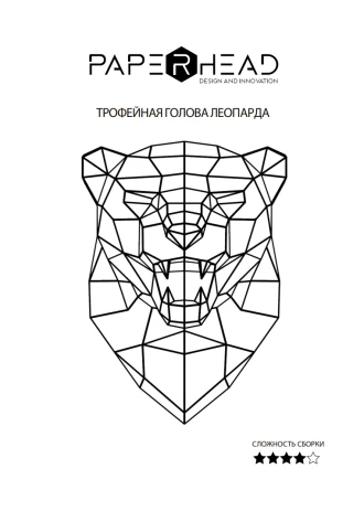 Low Poly Roaring Leopard Trophy Head Papercraft Template | DIY 3D Geometric Jungle Animal Wall Sculpture | Safari Decor