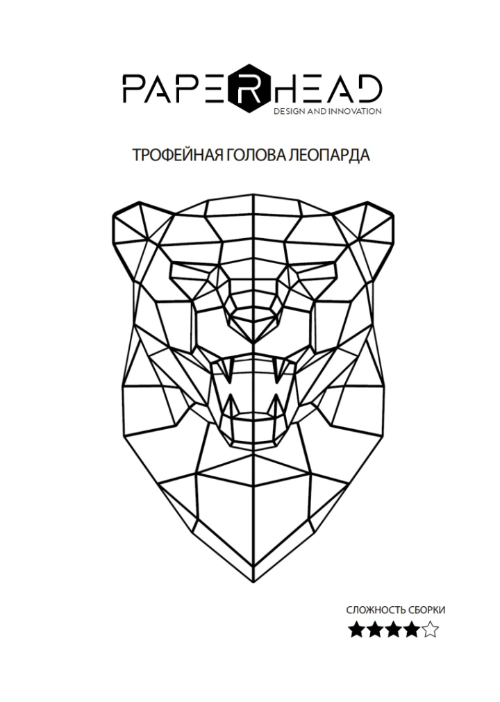 Low Poly Roaring Leopard Trophy Head Papercraft Template | DIY 3D Geometric Jungle Animal Wall Sculpture | Safari Decor